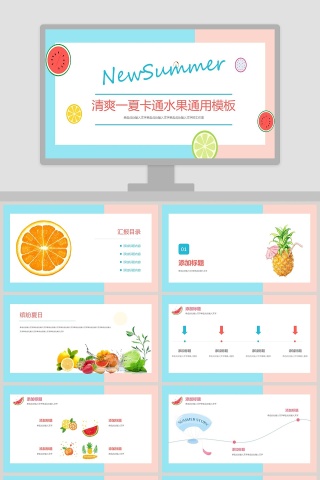 清爽一夏卡通水果通用模板