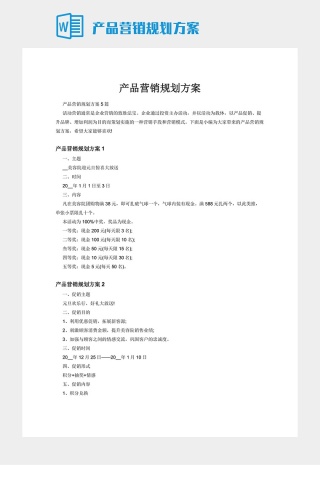 产品营销规划方案