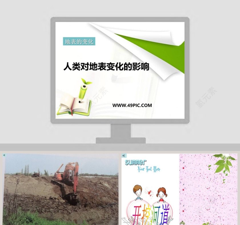 人类对地表变化的影响-地表的变化教学ppt课件第1张