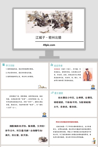 课文解析江城子密州出猎语文课件PPT