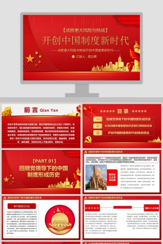 战胜重大风险与挑战开创中国制度新时代专题党课PPT模板