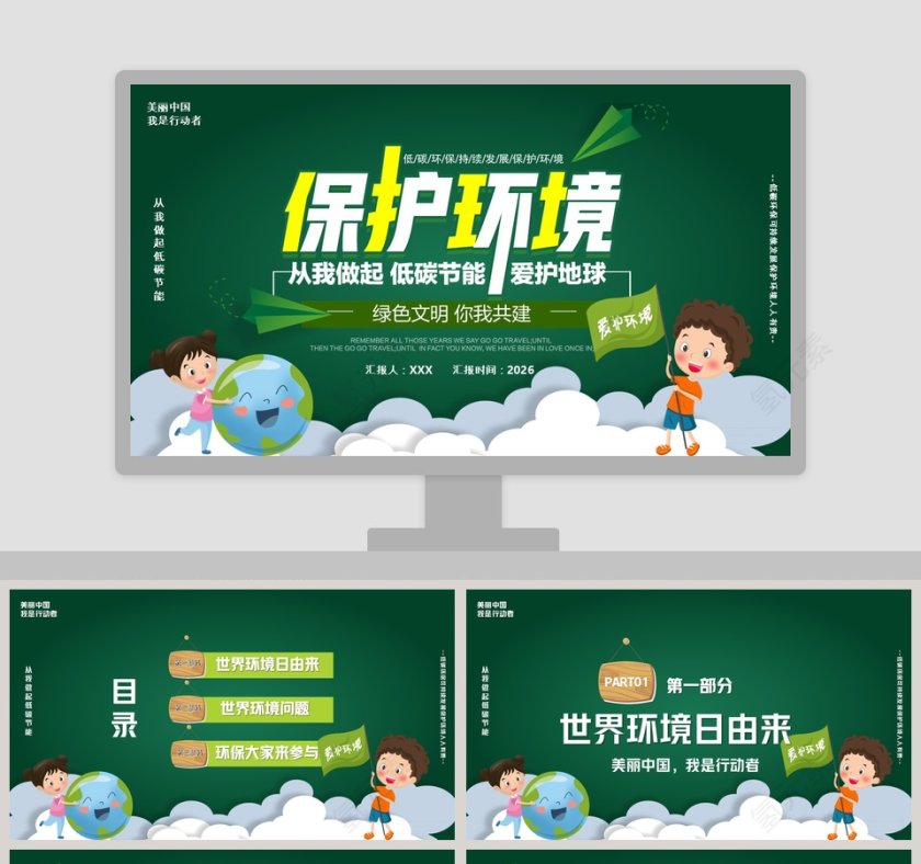 低碳节能爱护地球保护环境PPT模板第1张