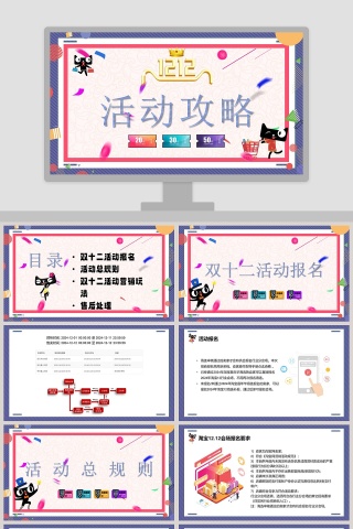 双十二活动攻略营销策划PPT模板