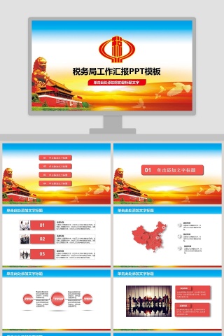 税务局工作汇报PPT模板