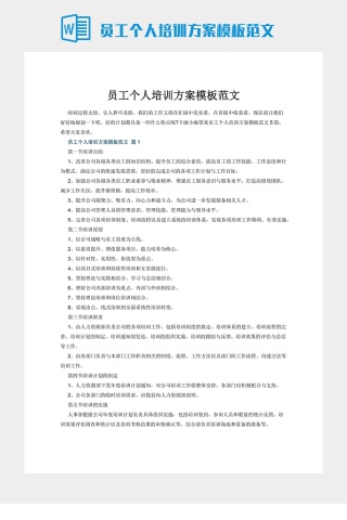 员工个人培训方案模板范文