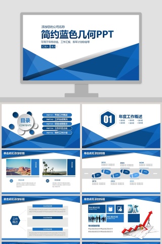 简约蓝色几何工作总结PPT