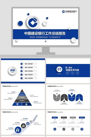 中国建设银行工作总结报告PPT