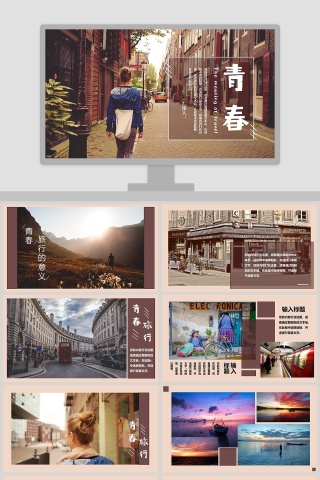青春旅行ppt