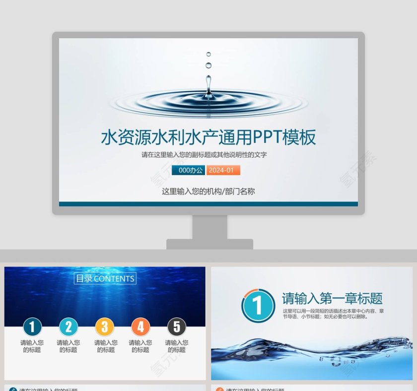 水资源水利水产通用PPT模板第1张