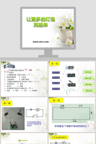 让更多的灯泡亮起来教学ppt课件
