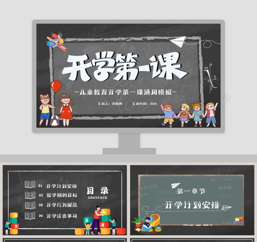 儿童教育开学第一课通用PPT模板第1张
