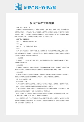 房地产客户管理方案
