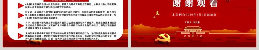   党政党课党建中华人民共和国人类遗传资源管理条例PPT模板 第9张