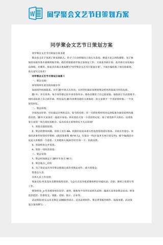 同学聚会文艺节日策划方案