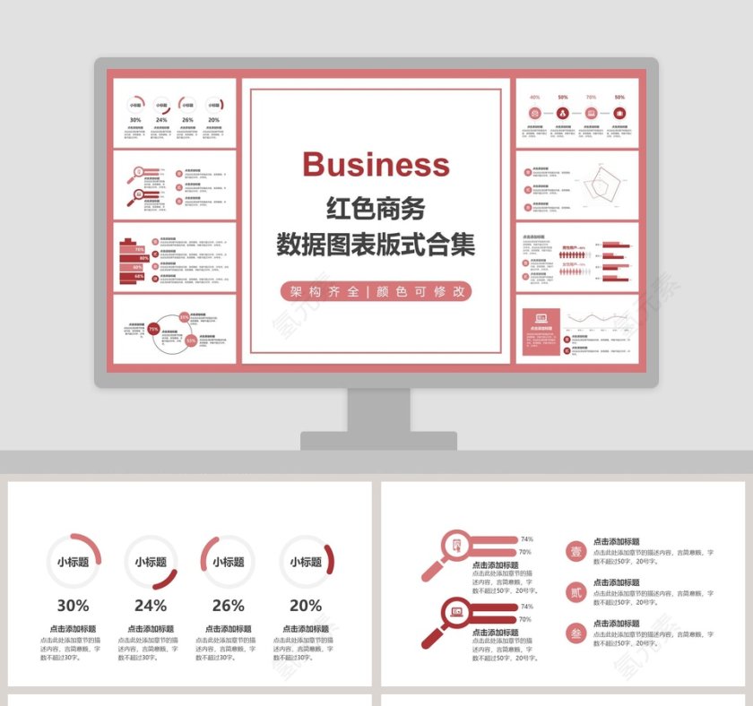 红色商务数据图表版式合集PPT第1张