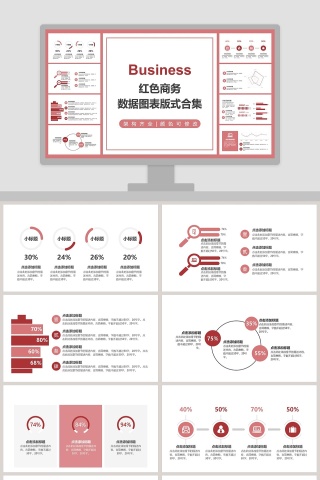 红色商务数据图表版式合集PPT