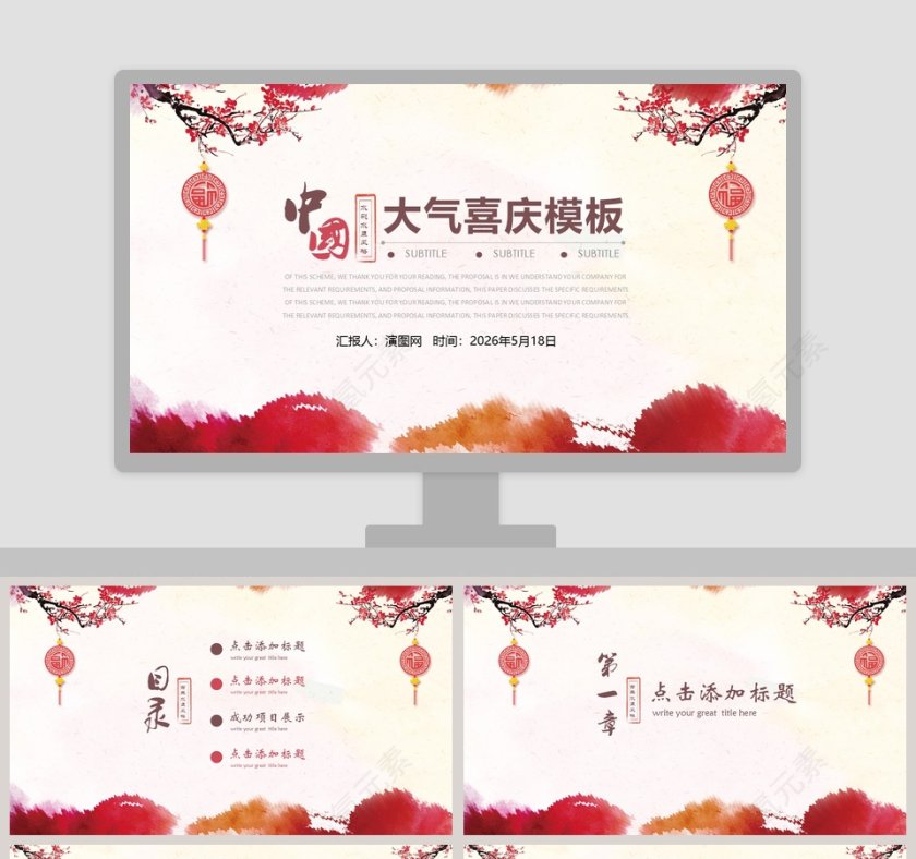中国大气喜庆模板PPT第1张