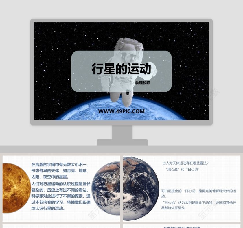 行星的运动-物理教师教学ppt课件第1张