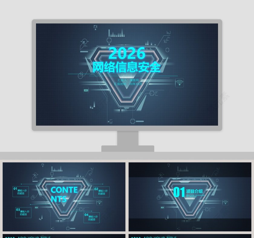 蓝色简约大气扁平化网络信息安全PPT模板 第1张