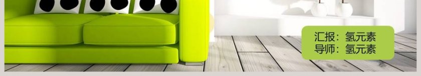 软装PPT模板家居建材会议报告动态PPT第6张