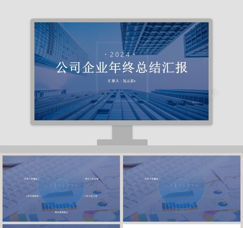 公司企业年终总结汇报PPT模板第1张