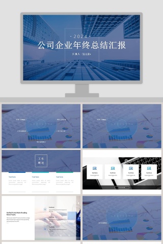 公司企业年终总结汇报PPT模板