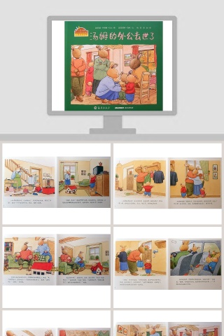 汤姆的外公去世了幼儿绘本故事PPT