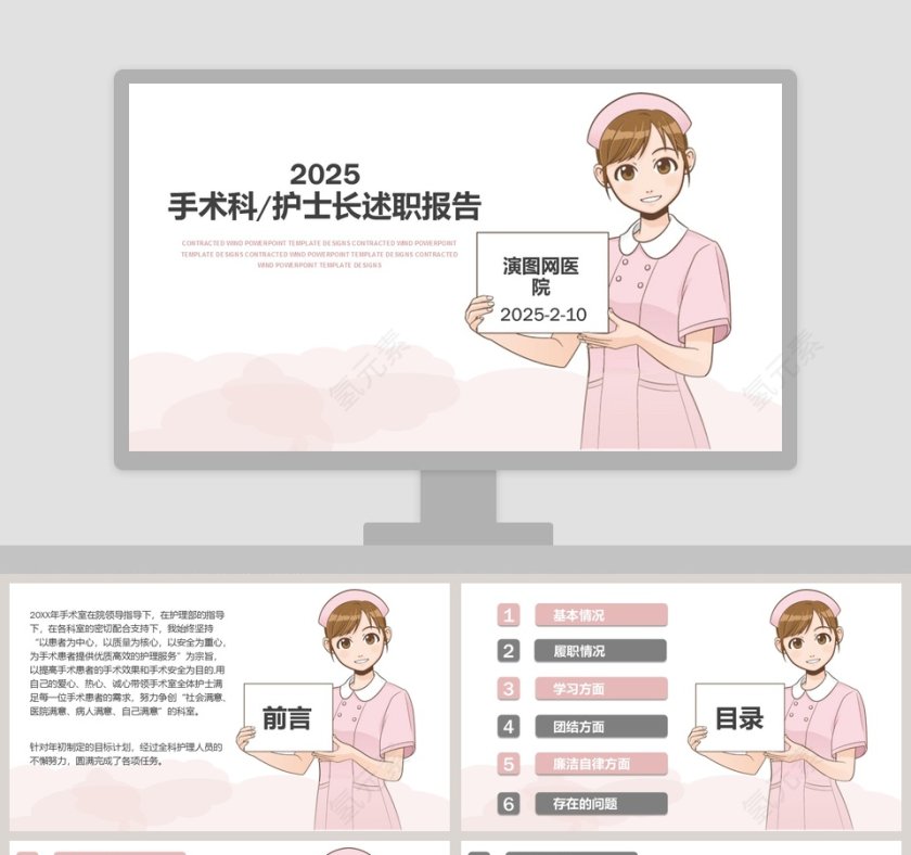 粉色背景医院手术科护士长汇报PPT第1张