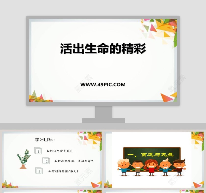 活出生命的精彩教学ppt课件第1张