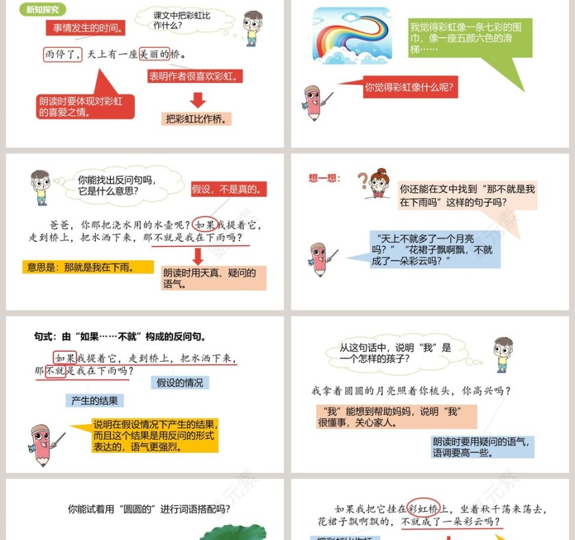 课文解析彩虹语文课件PPT第2张