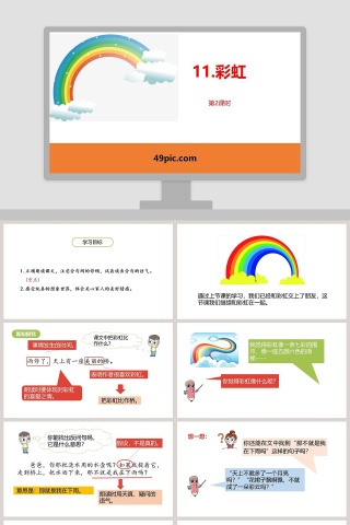 课文解析彩虹语文课件PPT