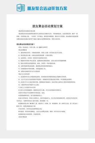 朋友聚会活动策划方案