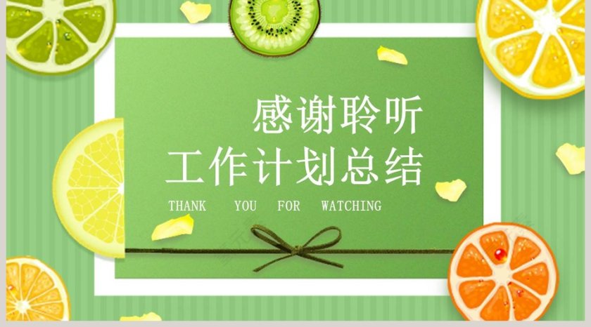 水果派对工作计划总结PPT模板第5张
