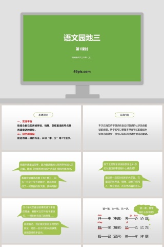 三年级上册语文语文园地三教育课件PPT模板