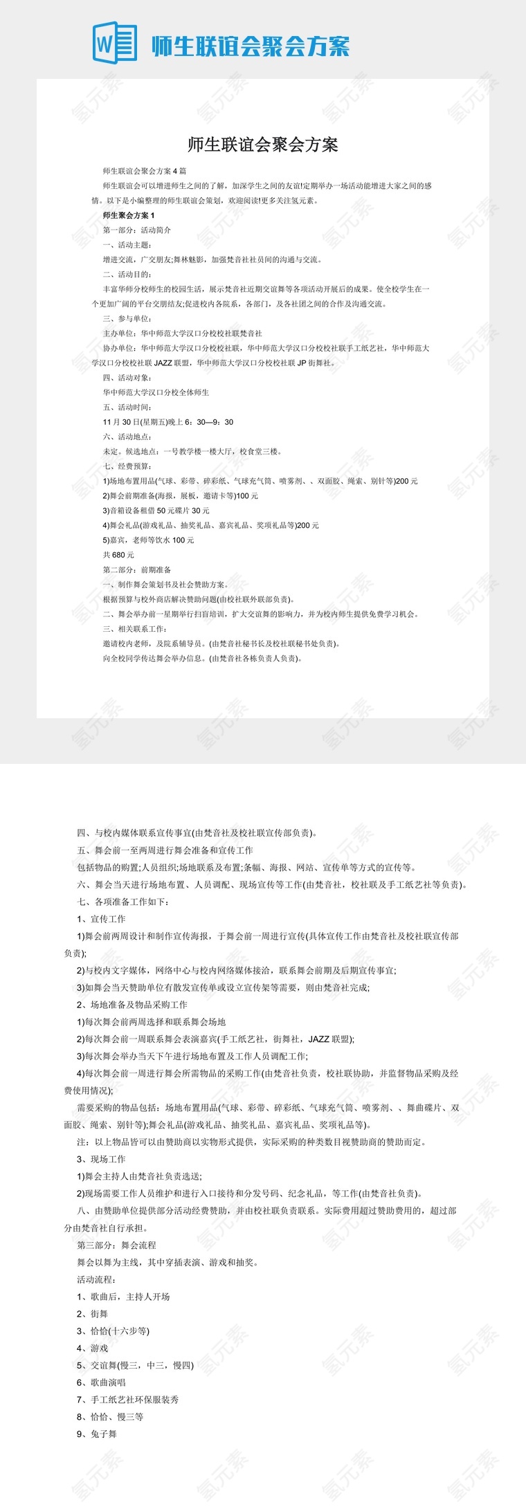 师生联谊会聚会方案