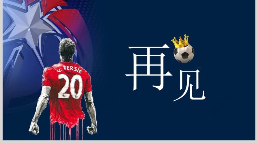 足球世界之战PPT第5张