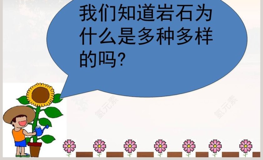 多样的岩石教学ppt课件第7张