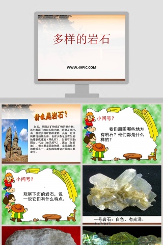多样的岩石教学ppt课件
