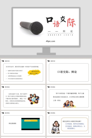 部编版六年级语文下册口语交际辩论PPT课件