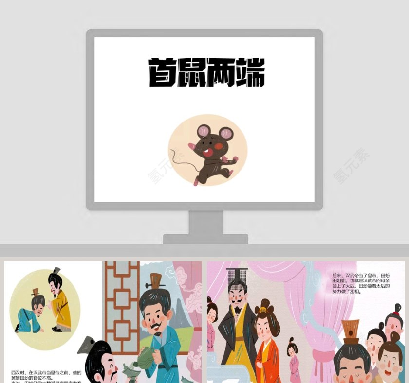 幼儿教育成语故事《首鼠两端》绘本PPT阅读材料第1张