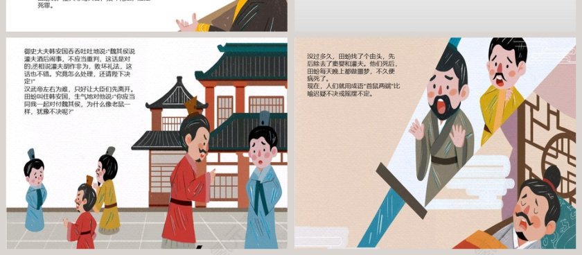 幼儿教育成语故事《首鼠两端》绘本PPT阅读材料第4张