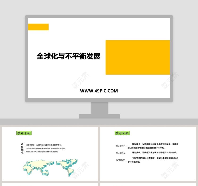 全球化与不平衡发展教学ppt课件第1张