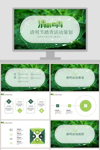 清明节踏青活动策划清明主题PPT模板