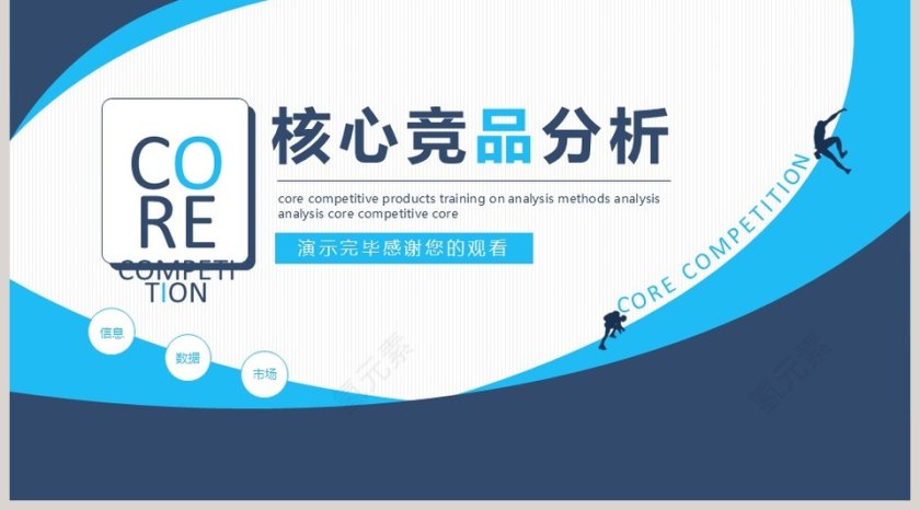 简约核心竞品分析PPT模板第5张