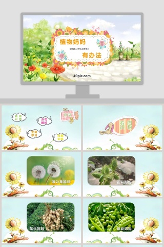 部编版二年级语文上册植物妈妈有办法语文课件PPT