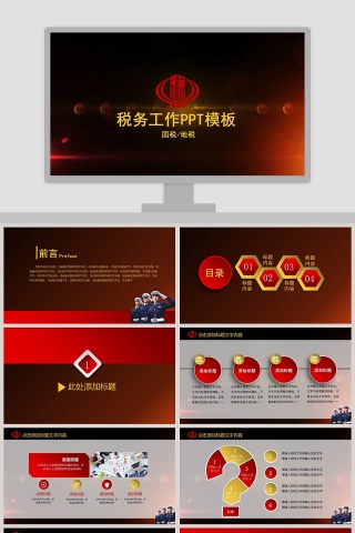 税务工作PPT模板