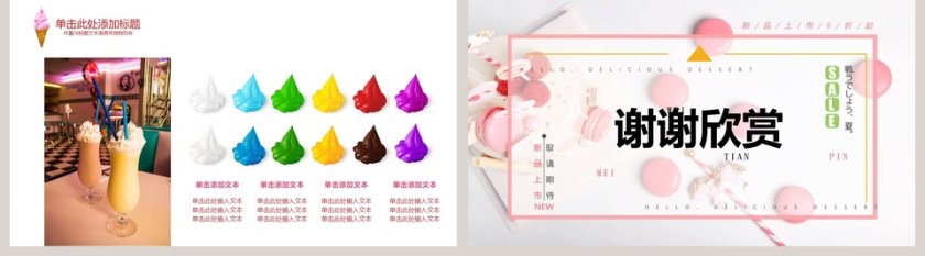 美味甜品上新PPT 第5张
