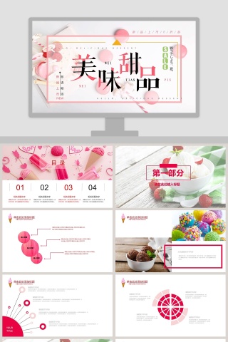 美味甜品上新PPT 