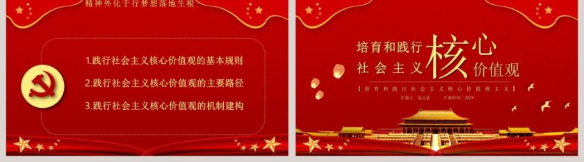 红色大气培育和践行社会主义核心价值观PPT模板第5张