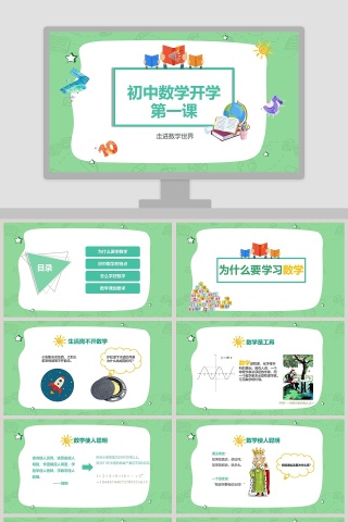 初中数学开学第一课PPT